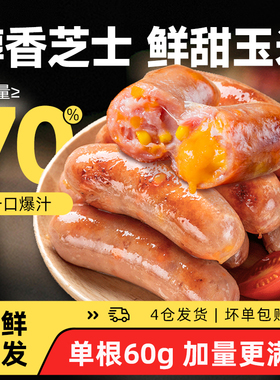 源之香烤肠爆浆芝士玉米肠台湾风味香肠进口车达芝士肠早餐脆皮肠