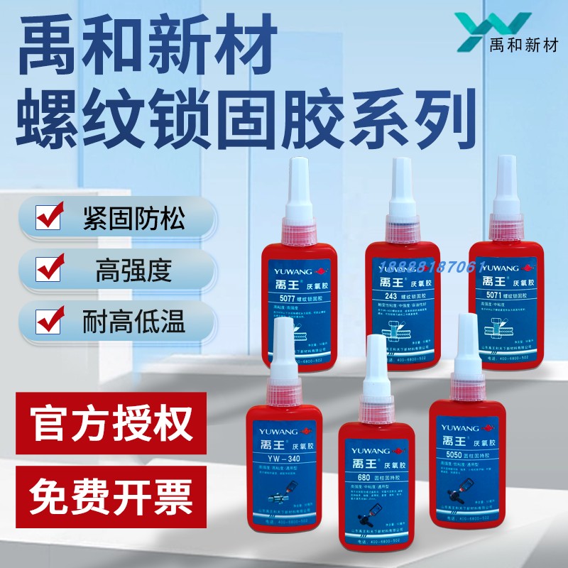 禹王螺纹胶243螺丝胶水