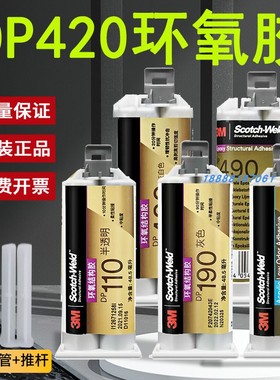 3M胶水DP420环氧结构胶DP810 DP460 DP190 DP100 DP490 DP460NS DP100 DP760耐高温金属炭纤维粘接强力ab胶