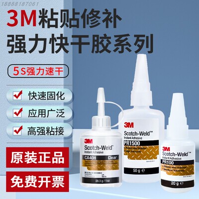 3M金属专用胶3m ca40h透明强力粘铝合金铁PR40 PR100 快干强力胶