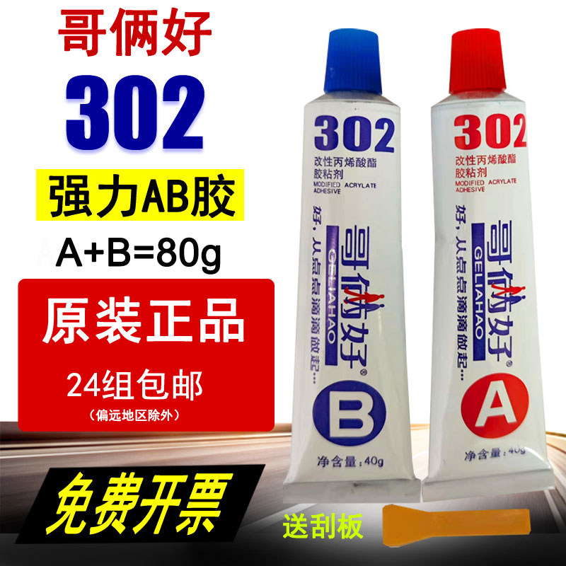 哥俩好AB胶水强力胶耐高温80g粘接金属陶瓷不锈钢玻璃大理石木头塑料修补专用胶快干二合一万能胶批发302胶水使用感如何?