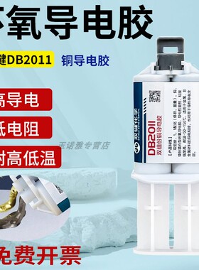 双键DB2011铜粉低电阻导电胶水DB5018石墨导电胶粘接电机碳刷电缆接头汽车二极管固定强力修复触点胶环氧树脂
