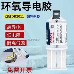 双键DB2011铜粉低电阻导电胶水DB5018石墨导电胶粘接电机碳刷电缆接头汽车二极管固定强力修复触点胶环氧树脂