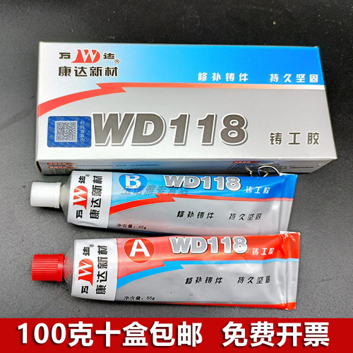 正品上海康达万达WD118铸工胶耐高温修补金属铸件水箱修补 10盒
