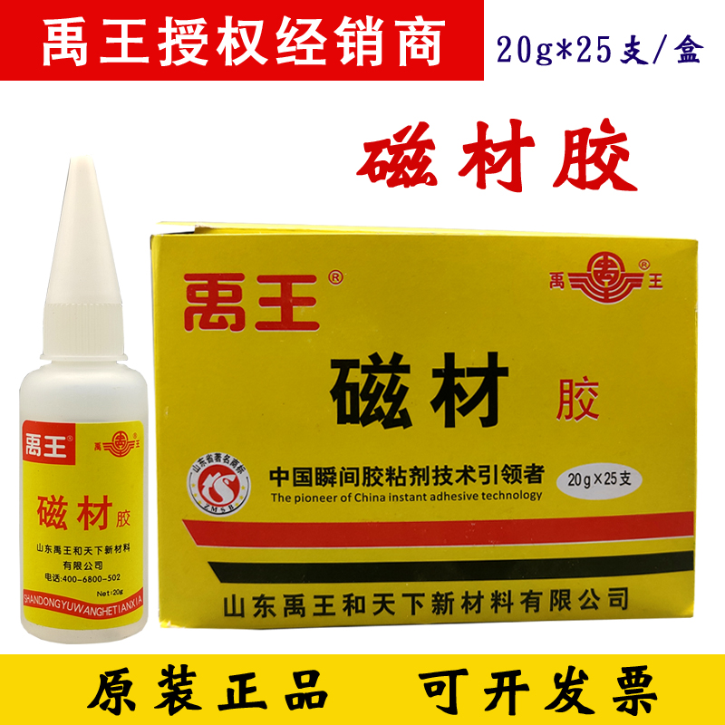 正品山东禹王磁材胶502磁性材料切片胶水模具铁钕硼金属玻璃水泥板粘接金属胶强力胶20g