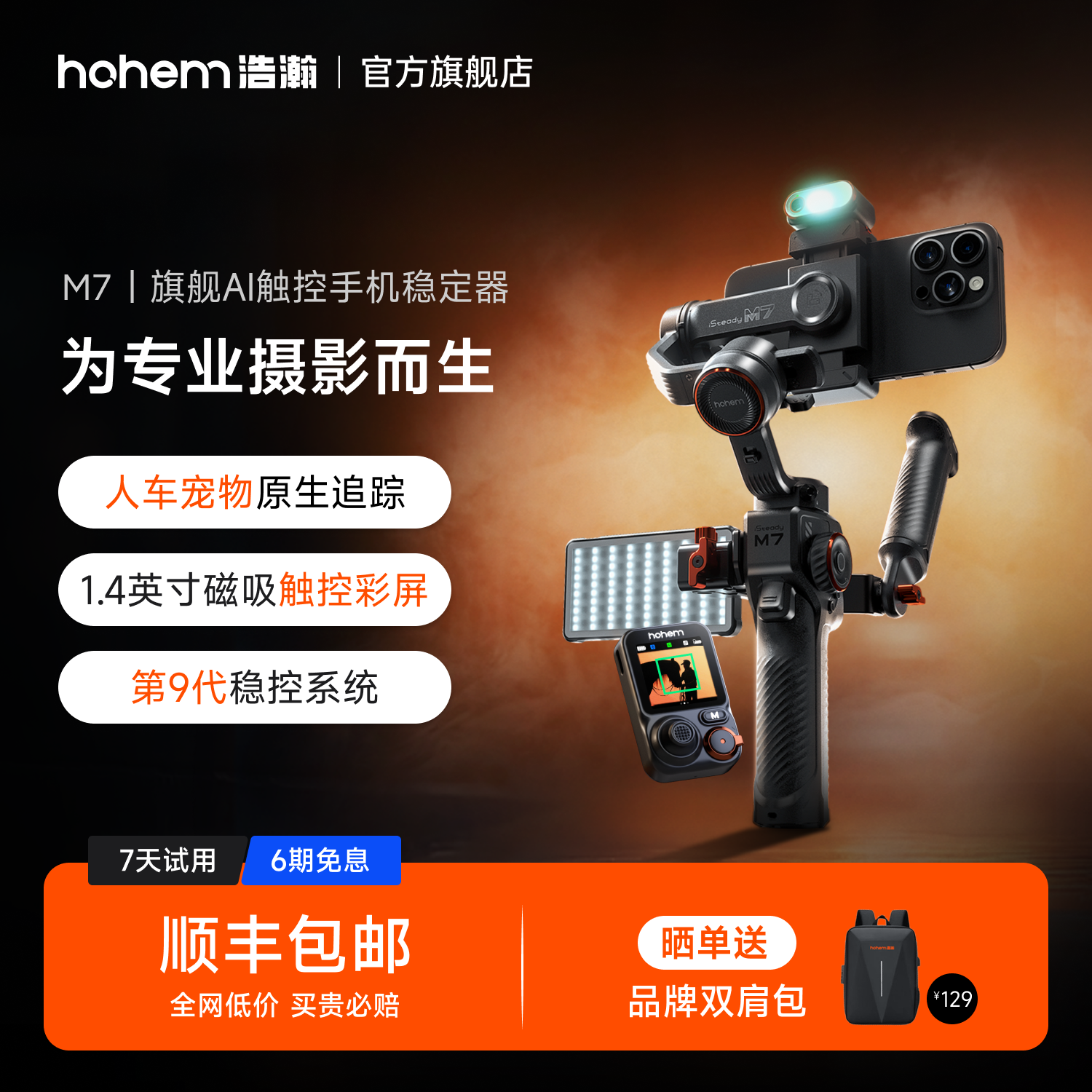 浩瀚M7 AI追踪触控手机云台稳定器三轴防抖手持高级自拍杆拍视频360度自动旋转人脸物体跟拍直播支架专用设备