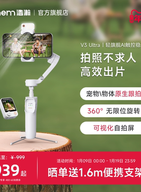 浩瀚V3Ultra手机防抖手持拍摄稳定器云台全自动360度旋转跟拍户外直播短视频vlog专用设备旅游自拍杆三脚支架