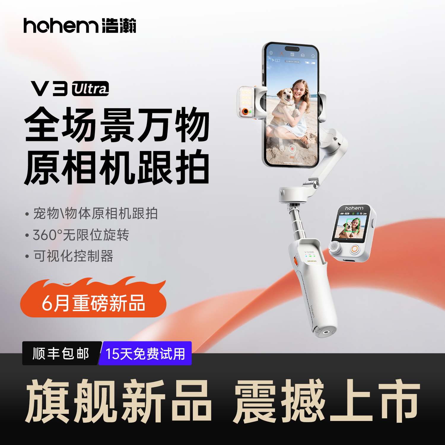 浩瀚V3Ultra万物原相机跟拍云台