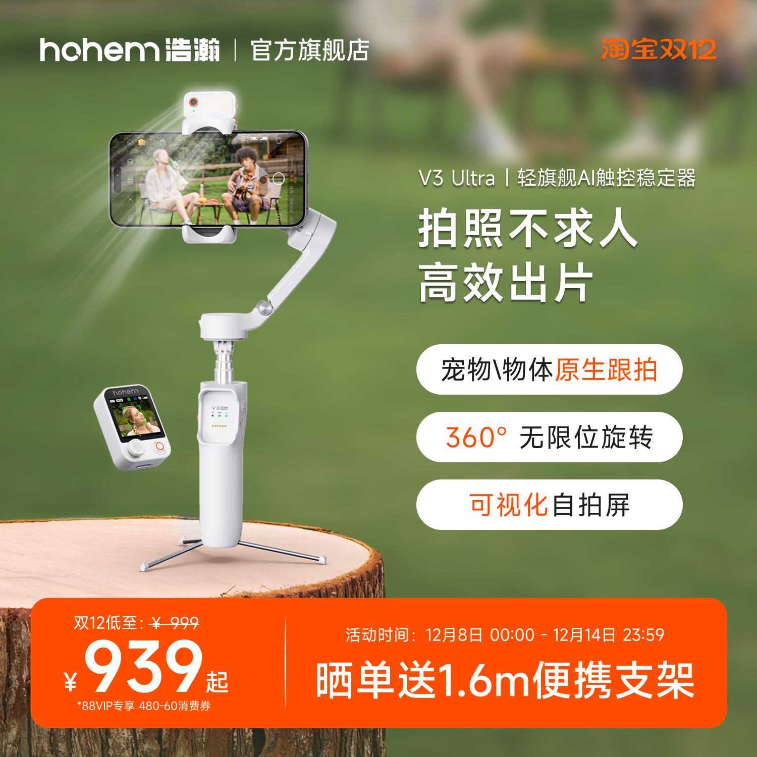 浩瀚V3Ultra万物原相机跟拍云台