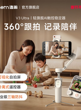 浩瀚V3Ultra宝妈记录手机防抖手持拍摄稳定器云台全自动360度旋转跟拍短视频vlog专用设备旅游自拍杆三脚支架