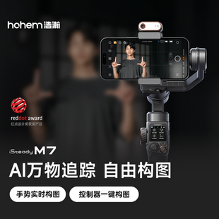 【自由构图跟拍】浩瀚M7 AI万物追踪手机云台稳定器自动360度旋转跟拍神器直播防抖手持稳定器拍视频专用设备