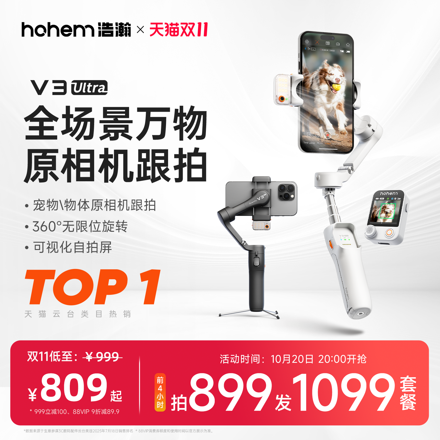浩瀚V3Ultra万物原相机跟拍云台