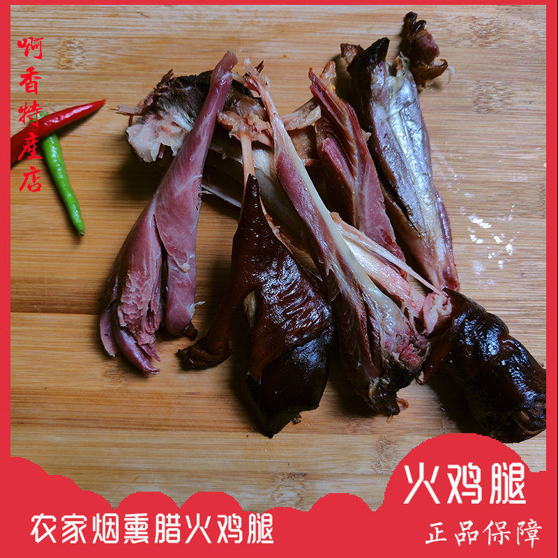 腊火鸡腿正宗四川土特产柏树枝柴火烟熏腊肉火鸡腿农家自制下酒菜