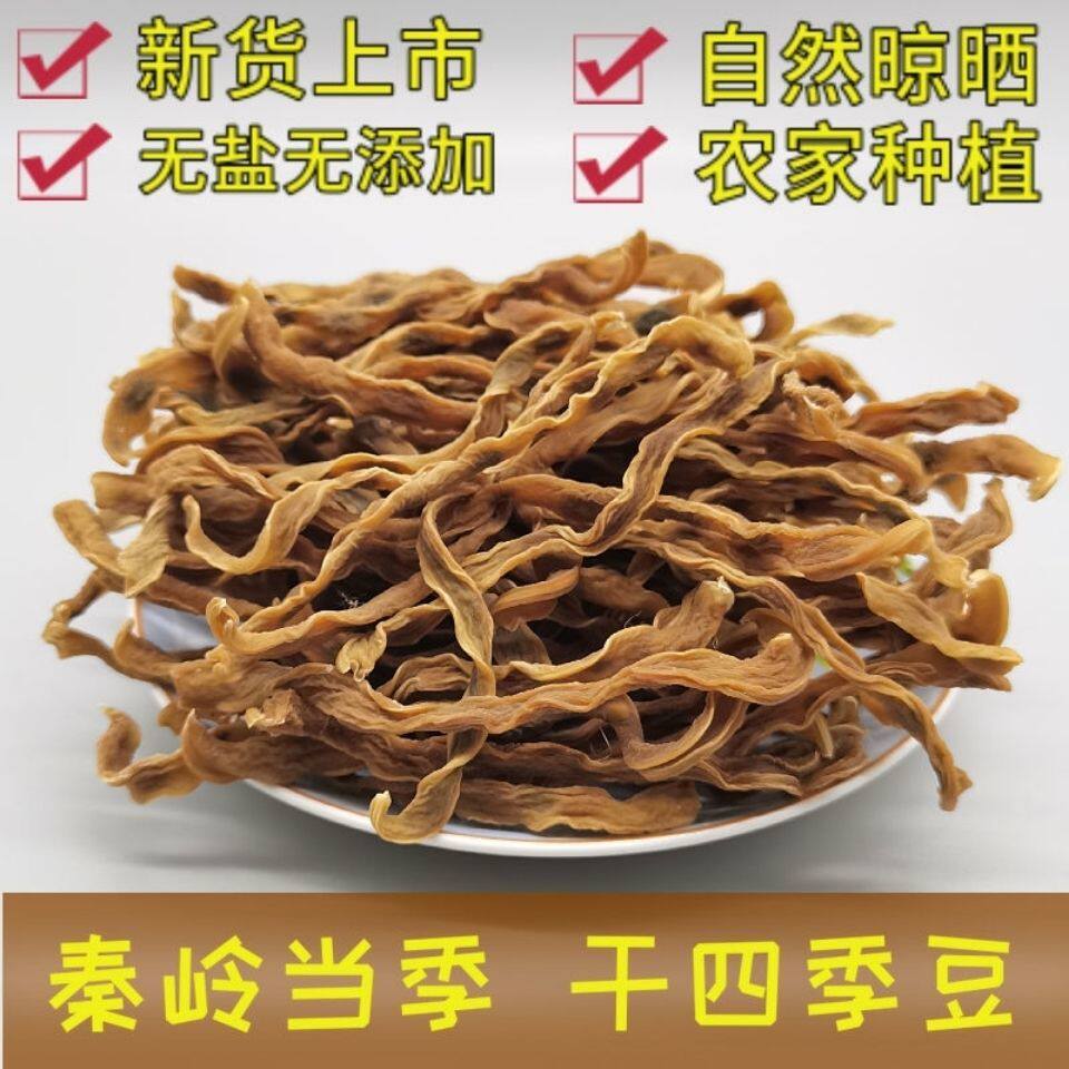 秦岭新货农家四季豆干货自产自晒无筋无硫黄嫩干豆角干四季豆晒干