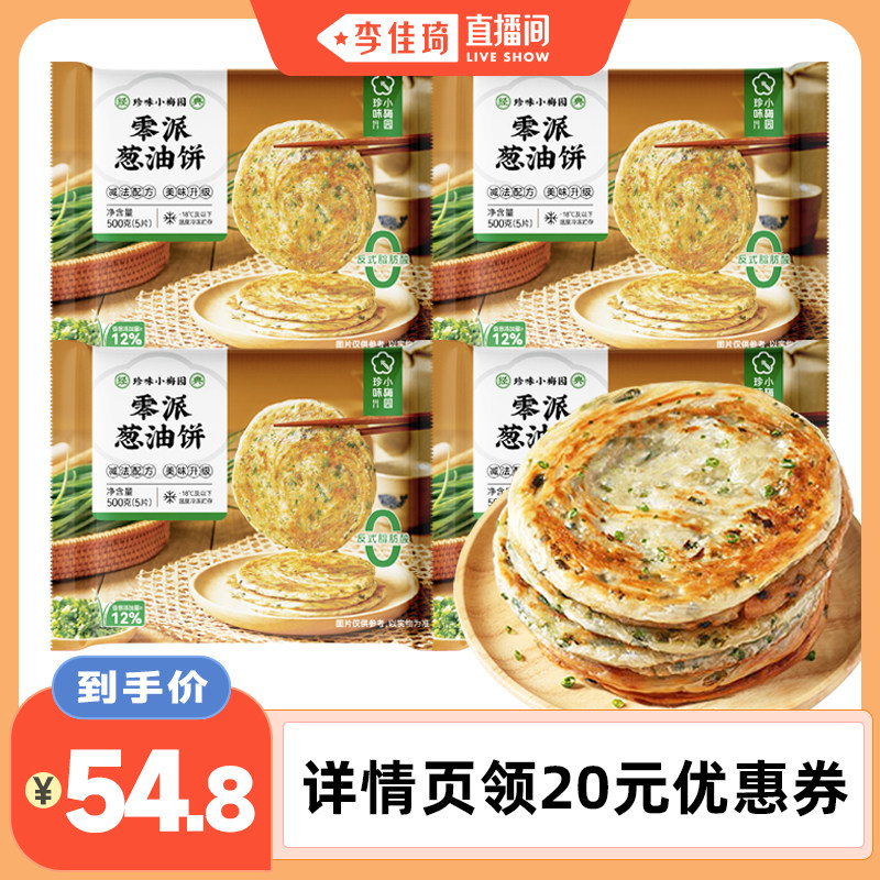 【李佳琦直播间】珍味小梅园零派葱油饼500g*4包早餐营养速食面饼