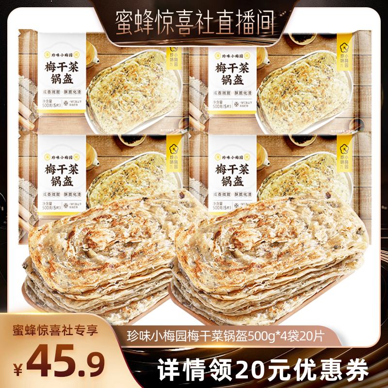 【蜜蜂惊喜社】珍味小梅园梅干菜锅盔500g*4袋到手20片