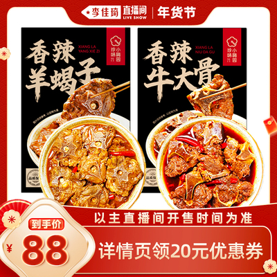 【李佳琦直播间零食节】珍味小梅园香辣羊蝎子1200g/牛大骨1300kg