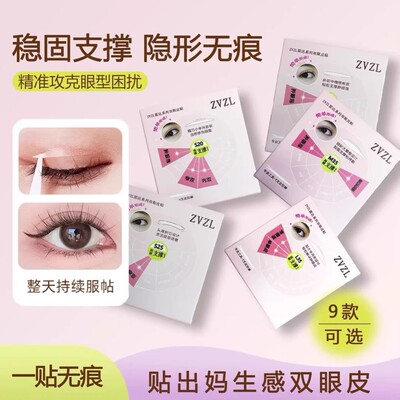 ZVZL雷达系列双眼皮贴无痕隐形自然轻薄持久内双肿眼泡美目专用贴