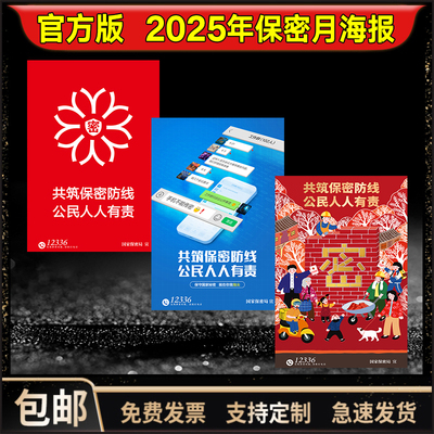 官方版保密知识宣传海报