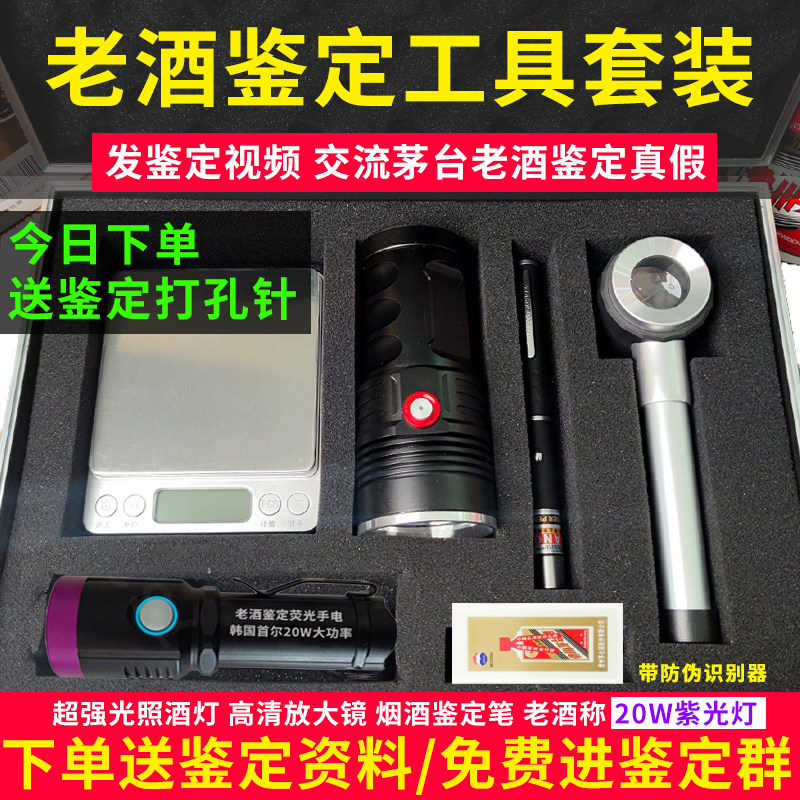 老酒回收鉴定工具套装收藏台茅验酒强光灯烟酒真假检测白酒手电筒