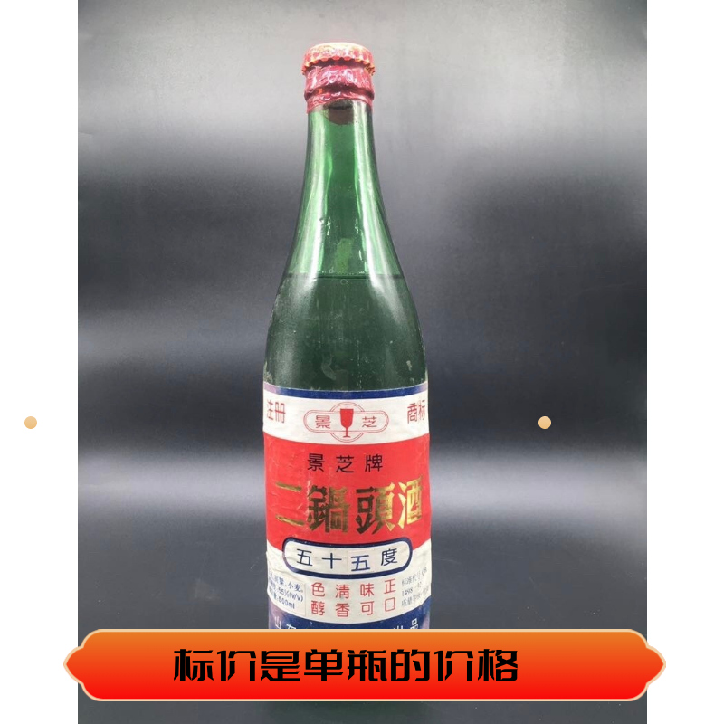 稀缺品景芝二锅头96年55度 仅生产95‘96两年 陈年老酒保真保老 酒类 其他酒类 原图主图