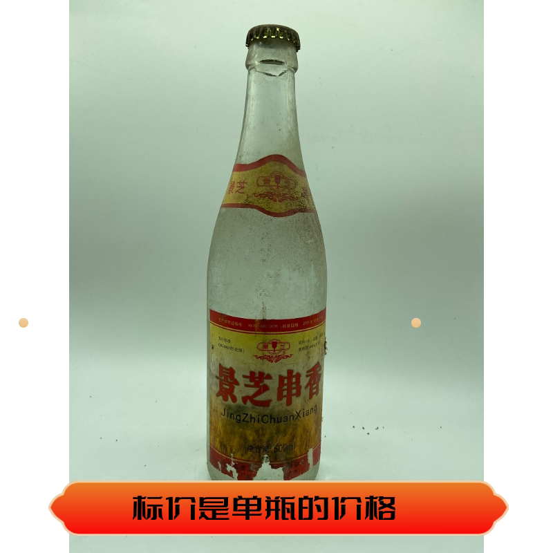 景芝串香2003年44度 保真保老原装原瓶纯粮库存年份陈年老酒收藏