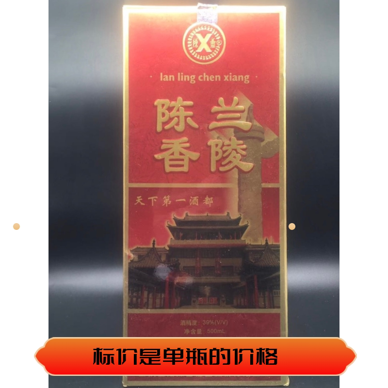 03-05年随机发兰陵陈香39度 保真保老原装瓶纯粮库存陈年老酒收藏