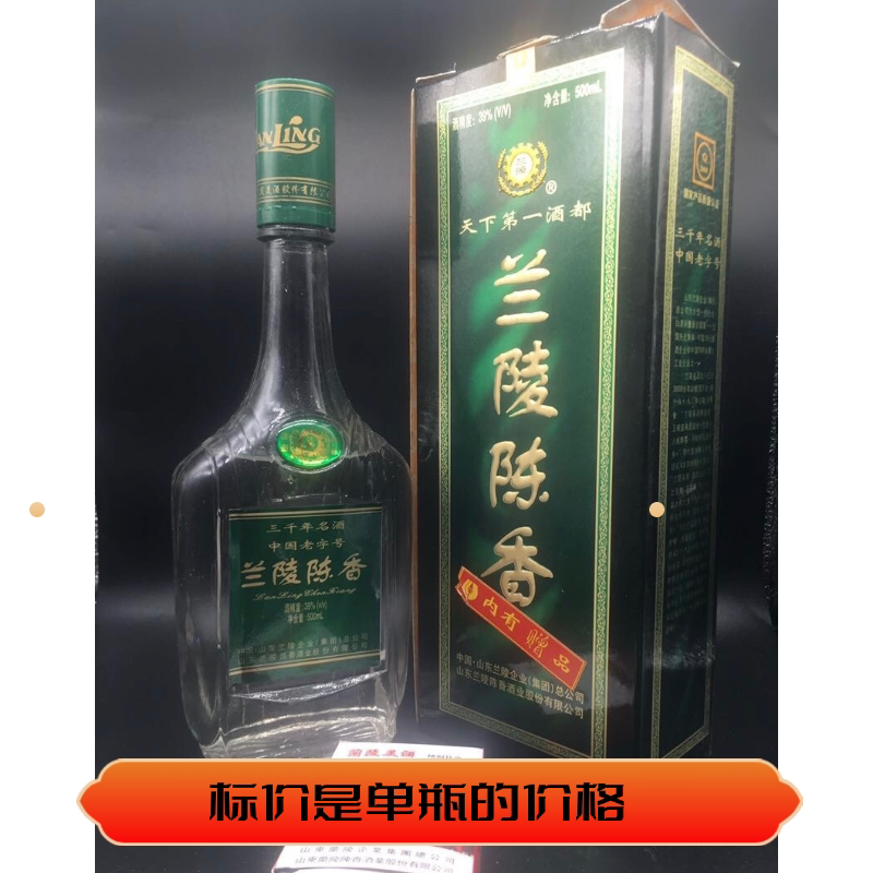 99年39度兰陵陈香 保真保老原装原瓶纯粮库存年份陈年老酒收藏
