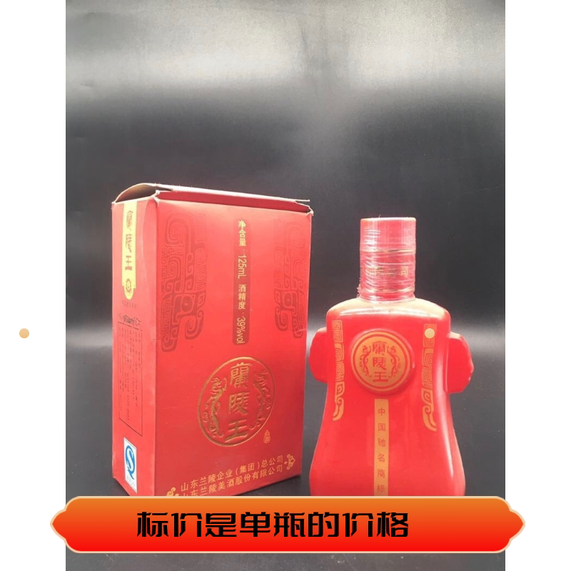 兰陵王酒版125毫升  保真保老原装原瓶纯粮库存陈年老酒收藏