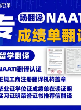 成绩翻译认证学信网留学籍学历学位证件naati翻译成绩表natti英语