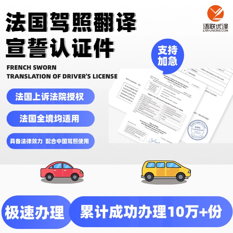 法国驾照宣誓翻译认证件法语驾照翻译认证国际驾驶证法语认证图片