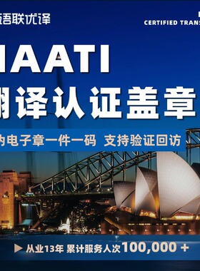 澳洲NAATI翻译认证盖章留学文件新西兰签证驾照natti证件翻译服务