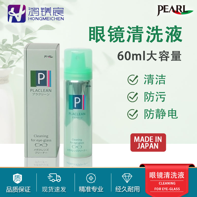 鸿镁宸眼镜防污清洗液日本进口
