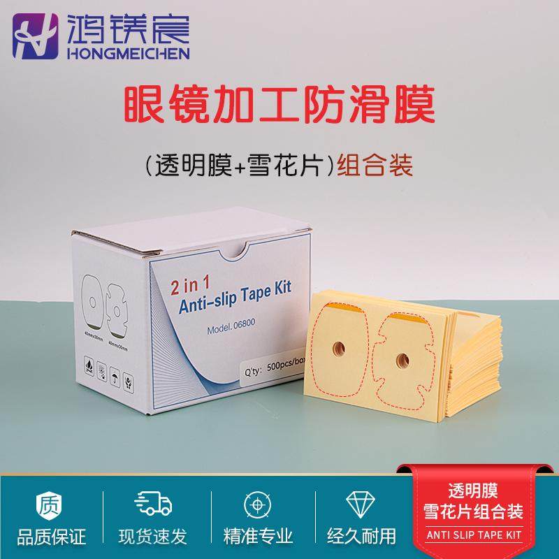 眼镜加工防滑膜 透明膜加雪花片组合装 镜片打磨高粘防滑保护贴,ZIPPO/瑞士军刀/眼镜,眼镜螺丝刀,淘宝优惠券,粉丝福利购,淘宝优惠卷