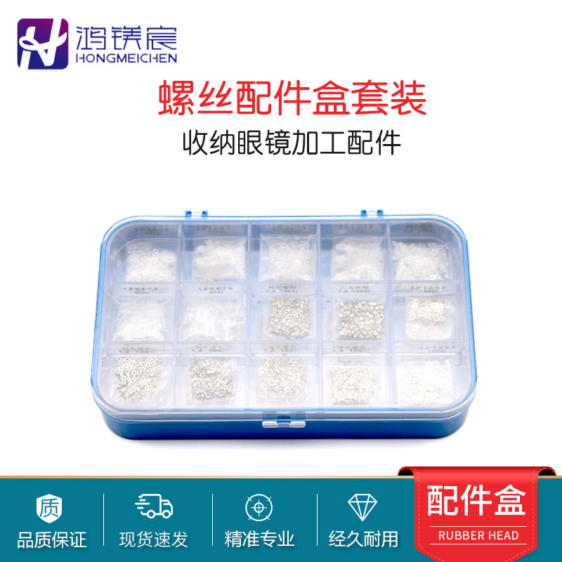 套装盒螺钉垫片盖帽配件眼镜图片