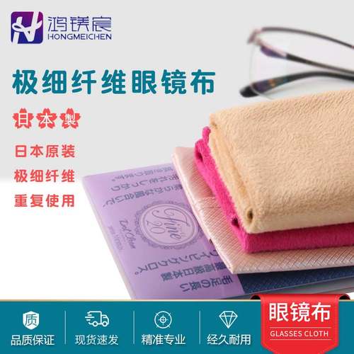 日本进口超细纤维高档配套眼镜布