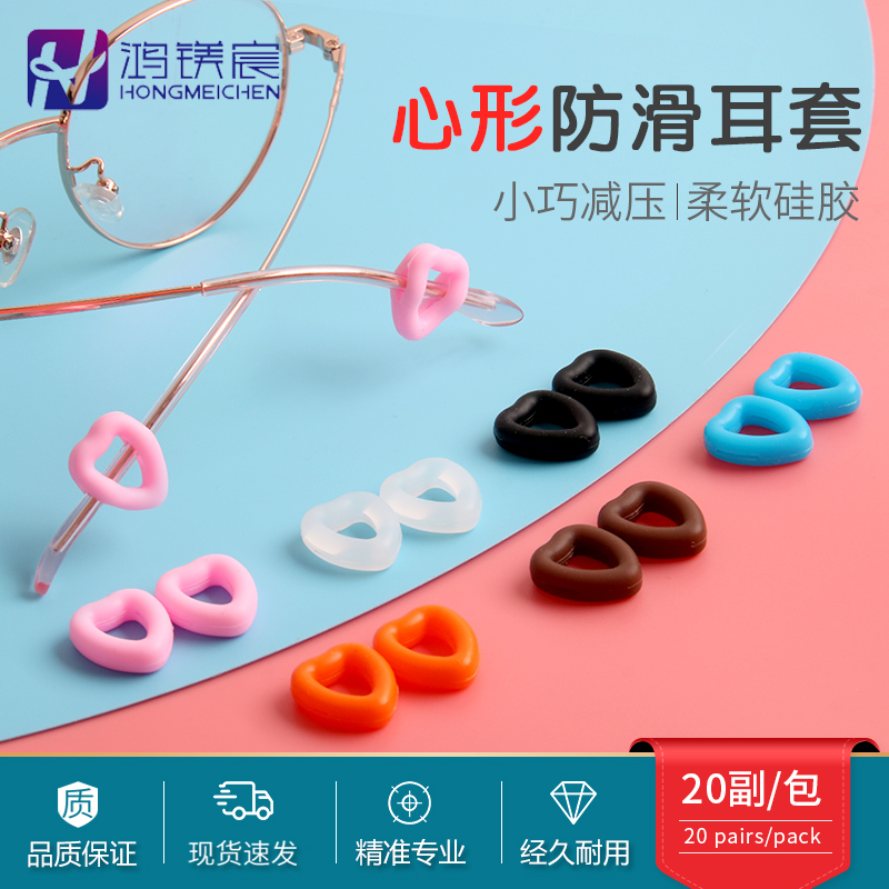 鸿镁宸眼镜防滑耳勾配件大爱心