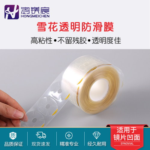 鸿镁宸防滑膜凹面眼镜加工防滑贴