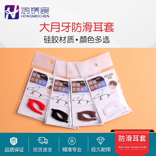 鸿镁宸眼镜防滑套耳托耳勾框架眼镜脚套眼镜配件软硅胶材质10副 - 封面