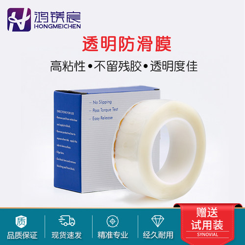 眼镜加工透明贴防滑膜镜片保护膜