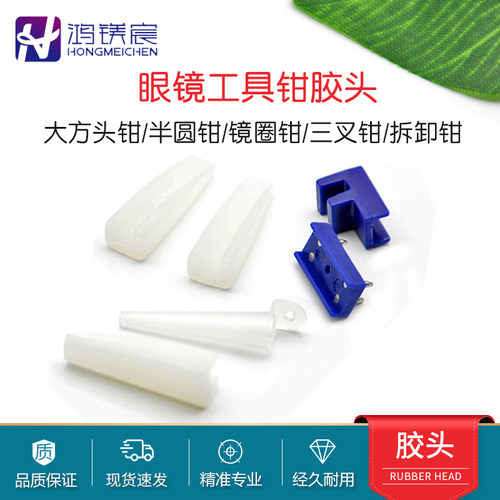 眼镜工具钳替换胶头无框保护套