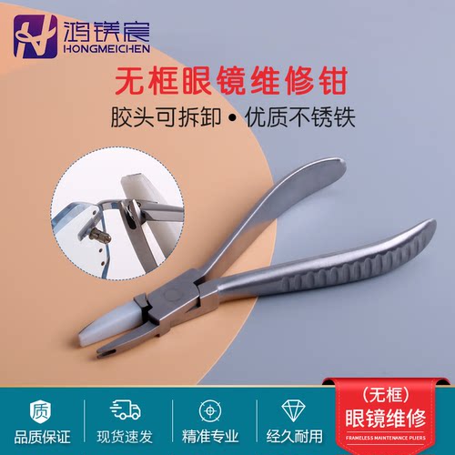 鸿镁宸无框眼镜维修工具钳