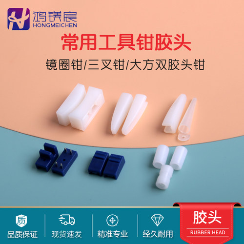 鸿镁宸眼镜工具钳胶头