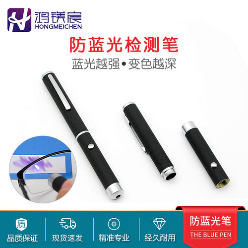 眼镜片防蓝光测试笔灯送卡片