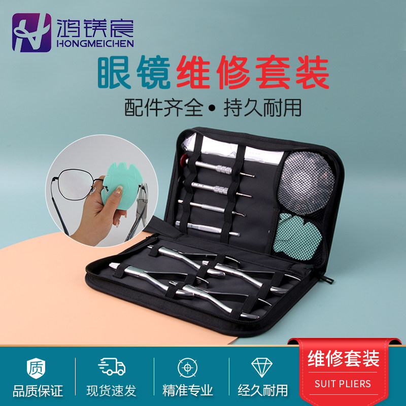 眼镜工具钳套装维修钳子螺丝刀修理调整工具眼镜店工具架镜片夹
