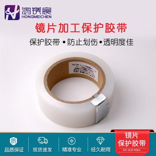 车房镜片加工透明保护胶带防跑轴