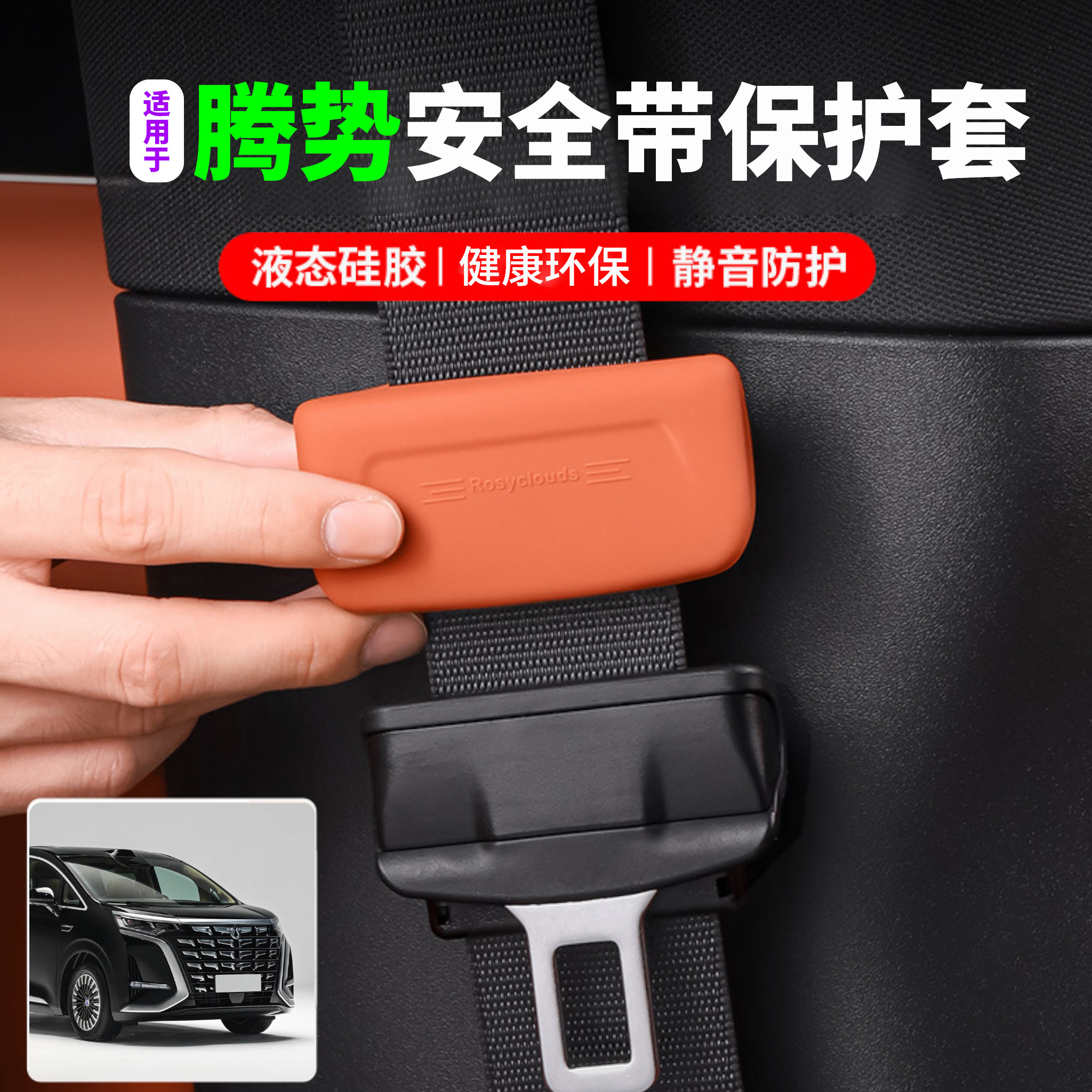 适用腾势D9N8LZ9GT安全带保护套