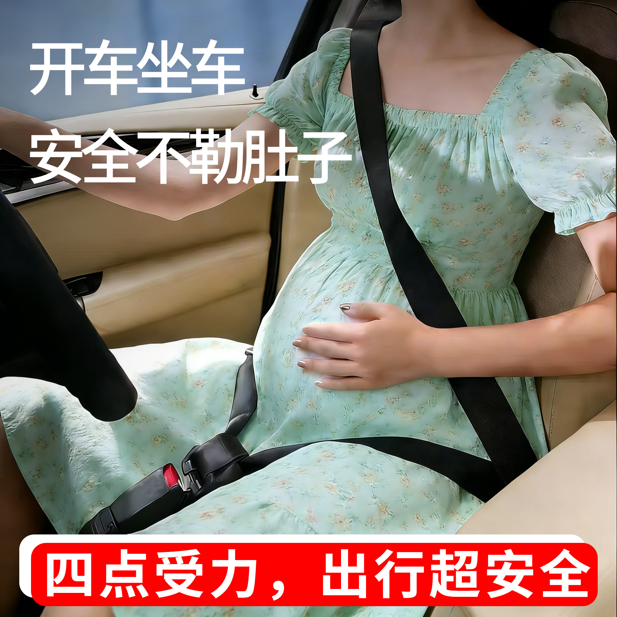 孕妇安全带汽车专用防勒肚孕期
