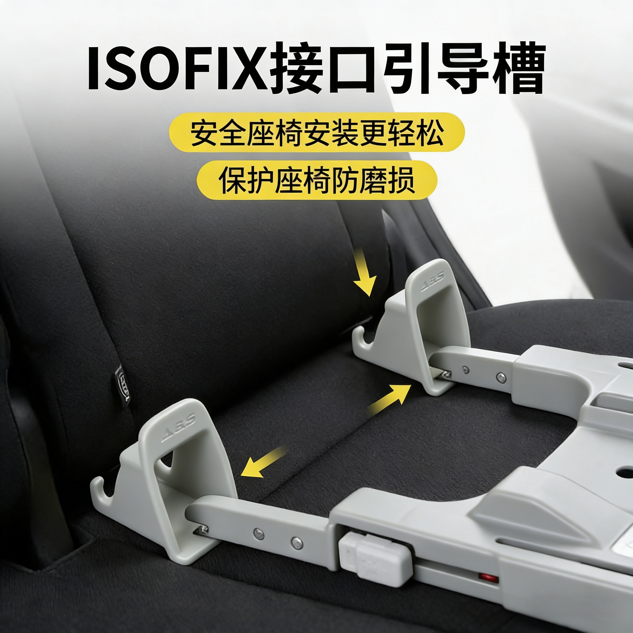 通用型儿童安全座椅导向槽