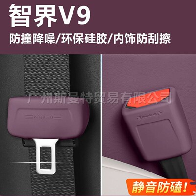 适用智界V9R7S7安全带硅胶保护套